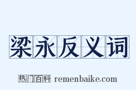 梁永反义词是什么意思的图片